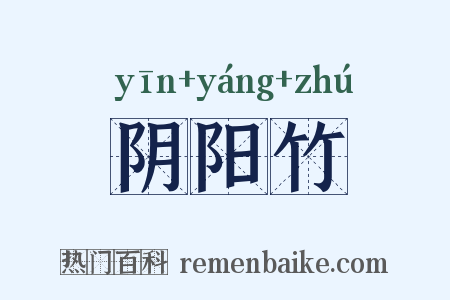 阴阳竹是什么意思的图片